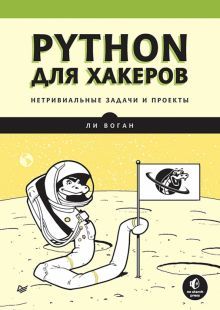 Python для хакеров.Нетривиальные задачи и проекты