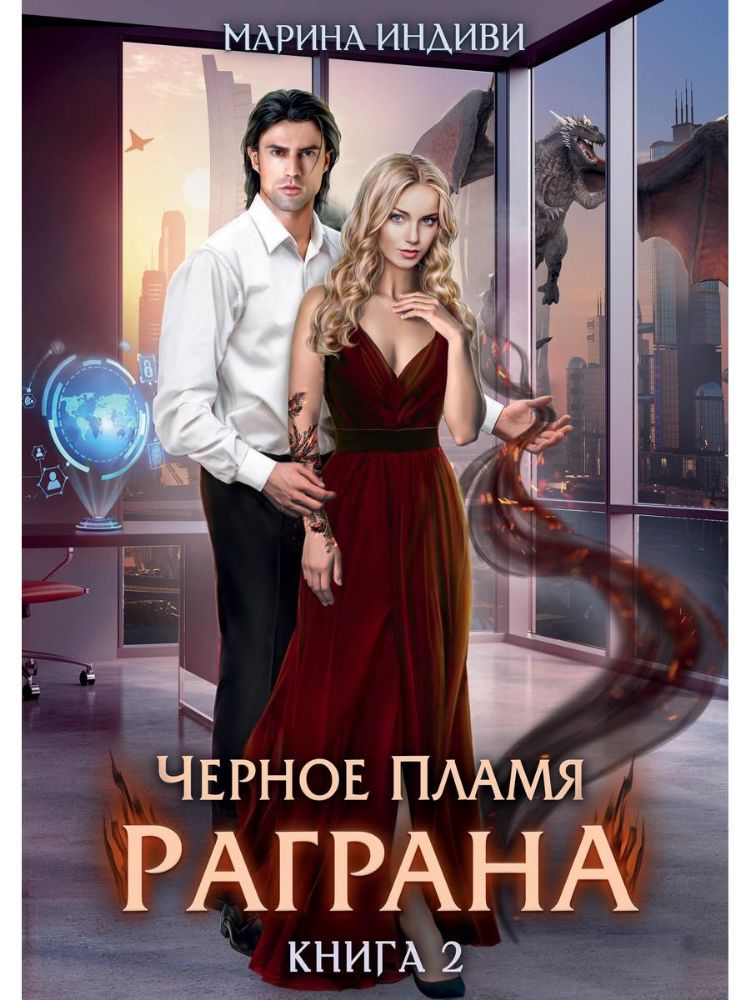 Черное пламя Раграна. Книга 2