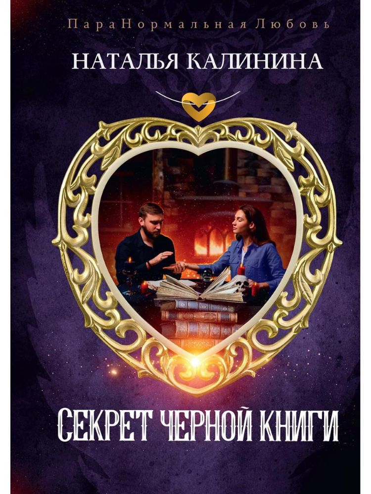 Секрет черной книги