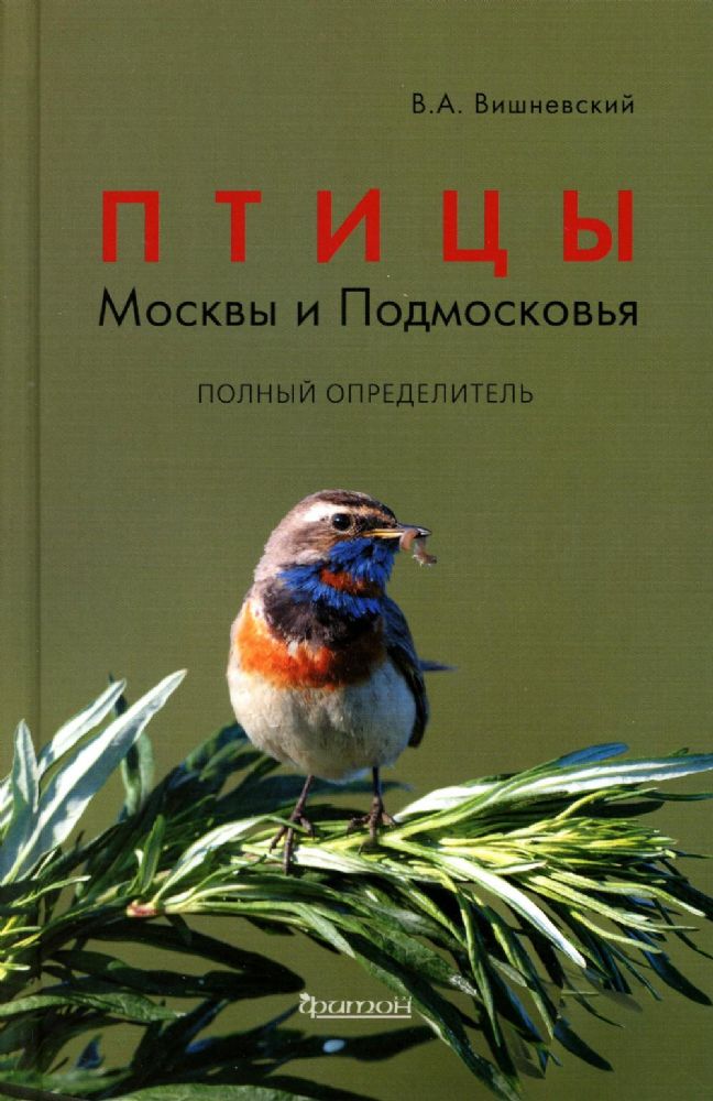 Птицы Москвы и Подмосковья: Полный определитель