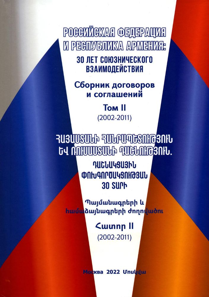 Российская Федерация и Республика Армения: 30 лет союзнического взаимодействия. Сборник договоров и соглашений. Том II (2002-2011)./Гончар Д.В.,Аракел