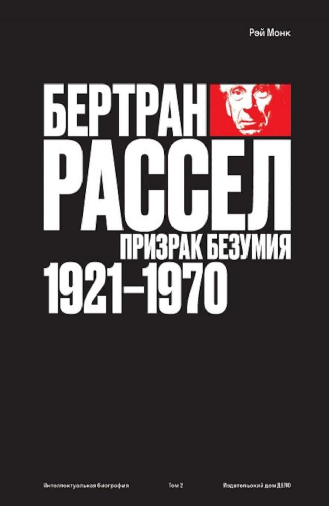 Бертран Рассел.Т.2.Призрак безумия 1921-1970