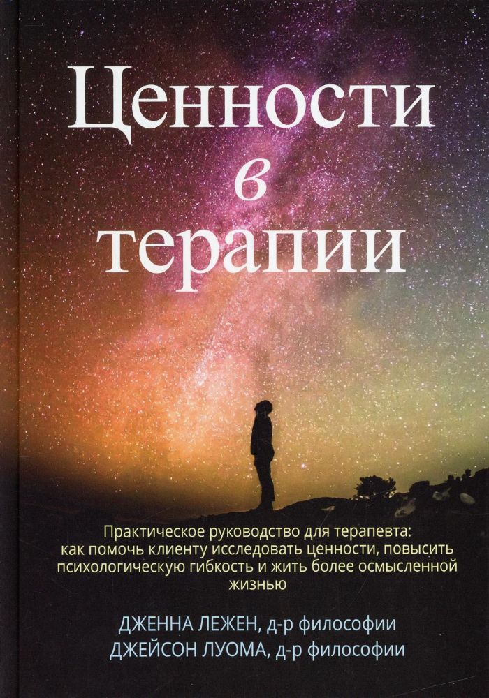 Ценности в терапии. Практическое руководство для терапевта: как помочь клиенту исследовать ценности, повысить психологическую гибкость