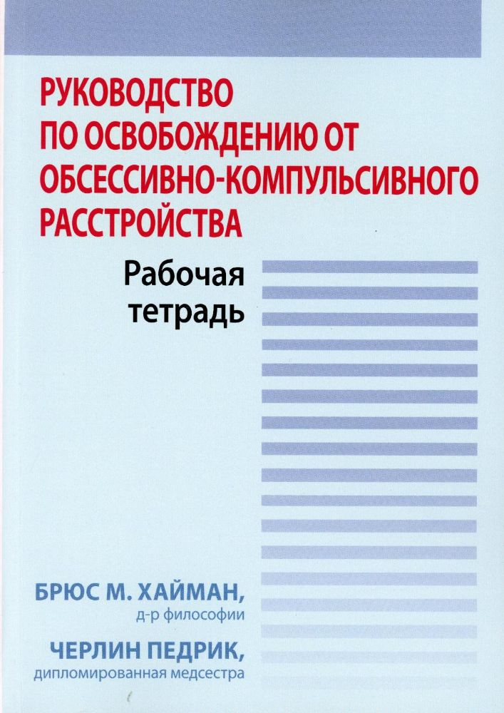 Руководство по освобождению от обсессивно-компульсивного расстройства. Рабочая тетрадь