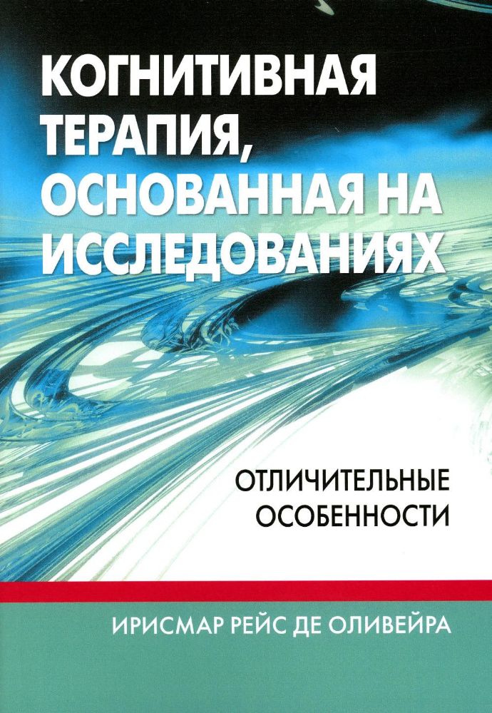 Когнитивная терапия, основанная на исследованиях: отличительные особенности