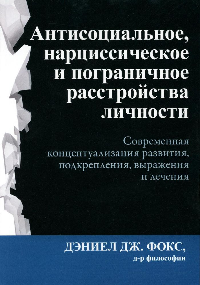 Антисоциальное, нарциссическое и пограничное расстройства личности. Современная концептуализация раз