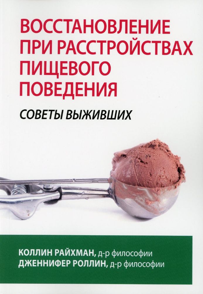 Восстановление при расстройствах пищевого поведения: советы выживших