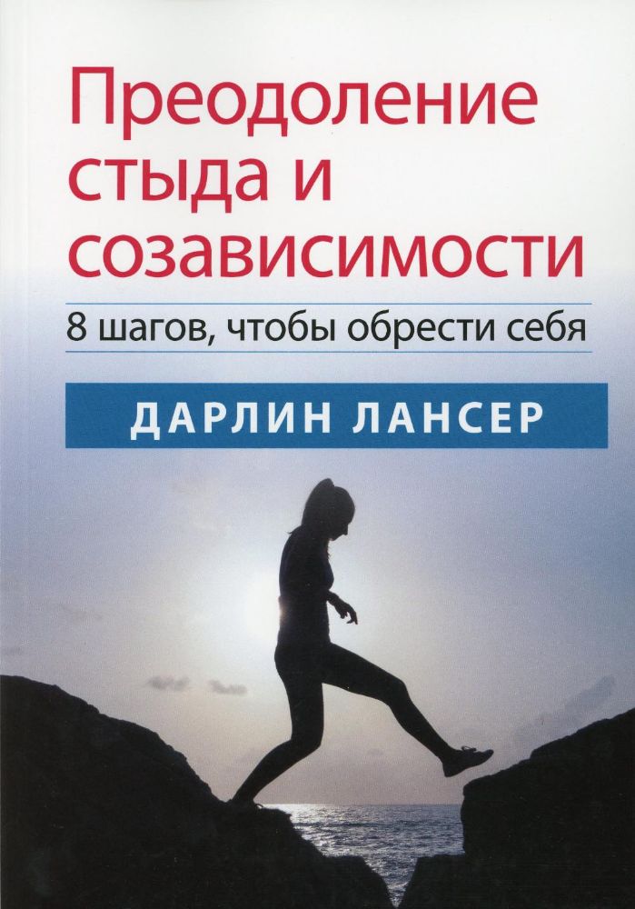 Преодоление стыда и созависимости: 8 шагов, чтобы обрести себя