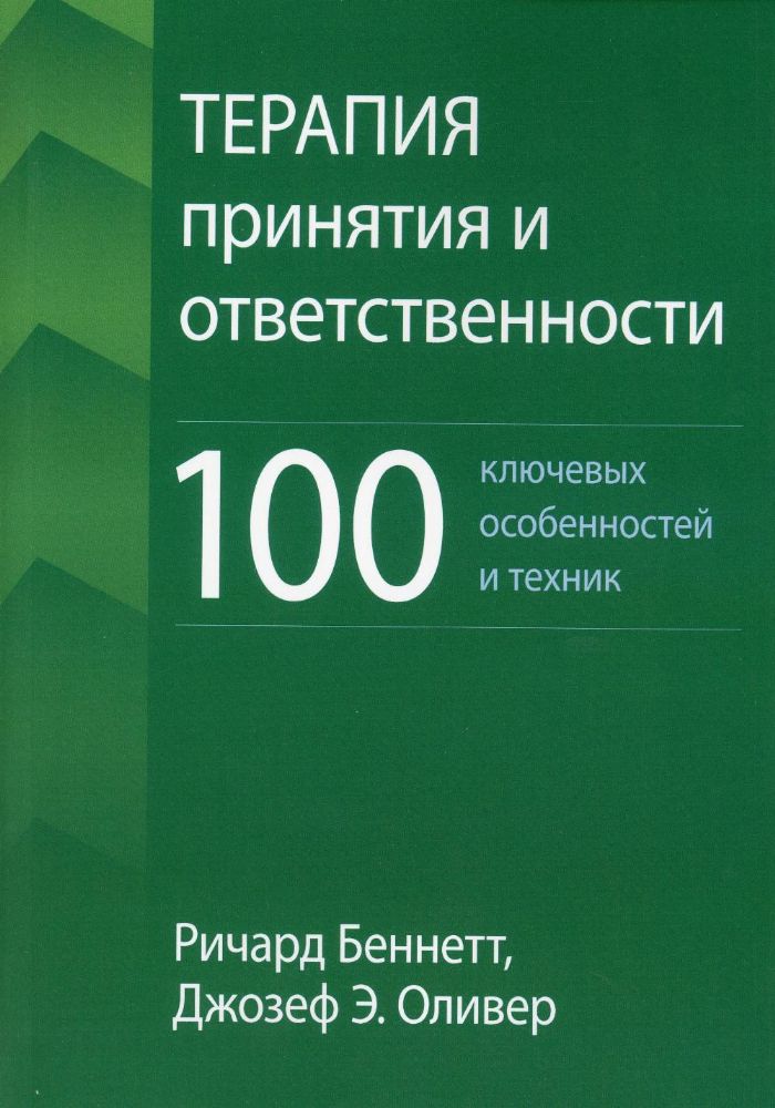 Терапия принятия и ответственности: 100 ключевых особенностей и техник