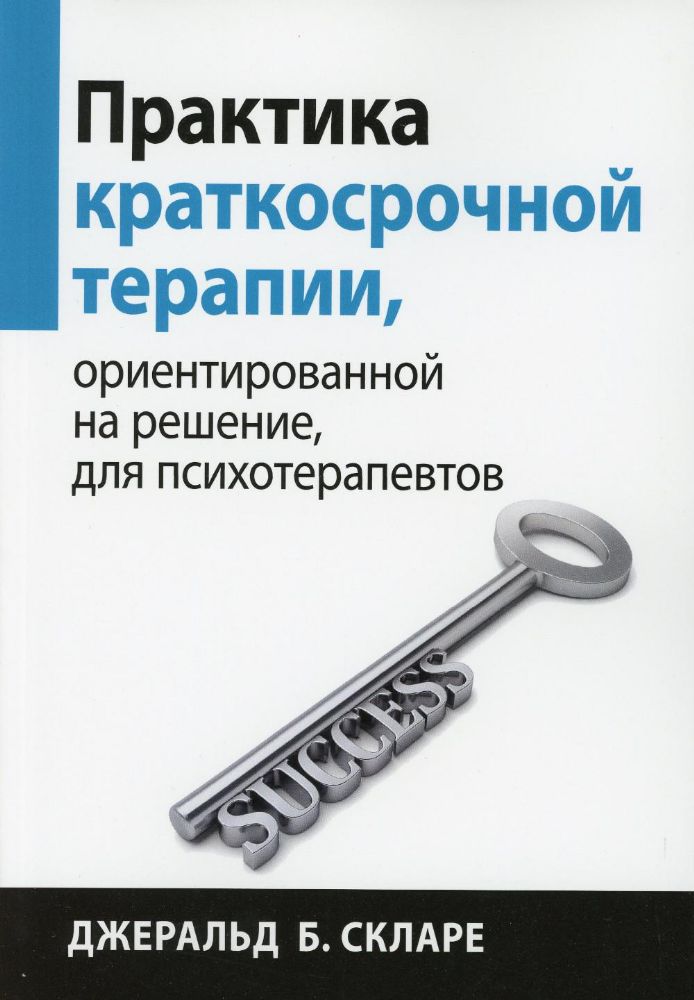 Практика краткосрочной терапии, ориентированной на решение, для психотерапевтов