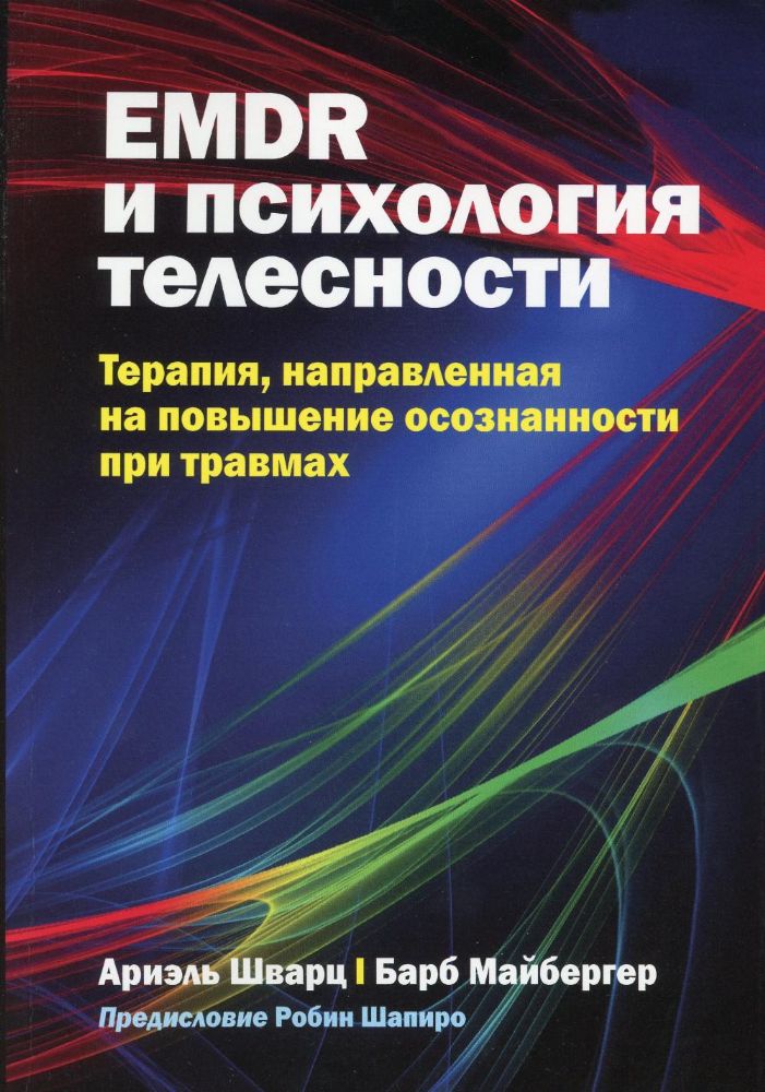 EMDR и психология телесности: терапия, направленная на повышение осознанности при травмах