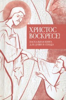 Христос воскресе!Пасхальная книга для души и сердца