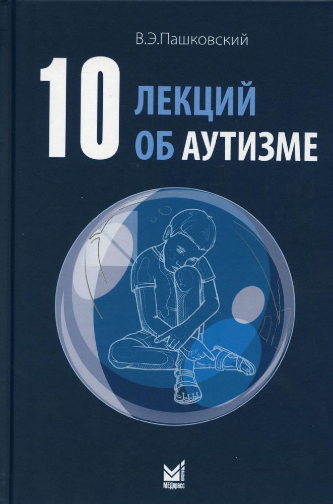 10 лекций об аутизме