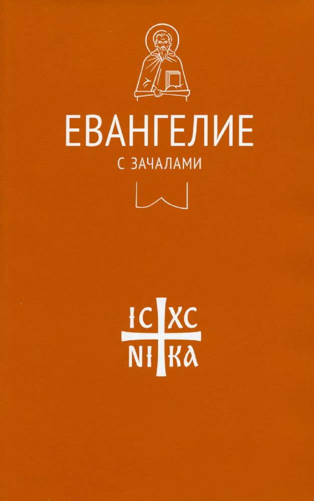 Евангелие с зачалами.В синодальном переводе