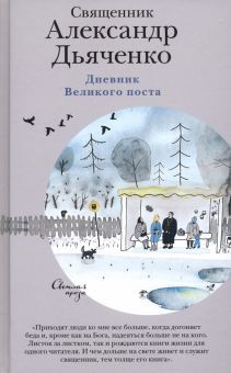 Дневник Великого поста