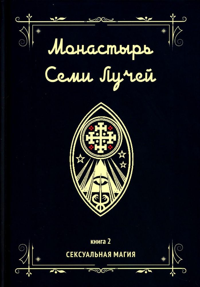 Монастырь семи лучей. Сексуальная магия. Книга 2