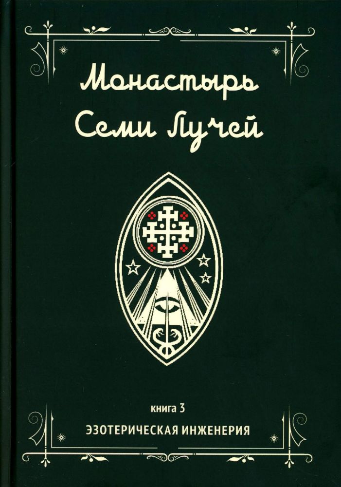 Монастырь семи лучей. Эзотерическая инженерия. Книга 3