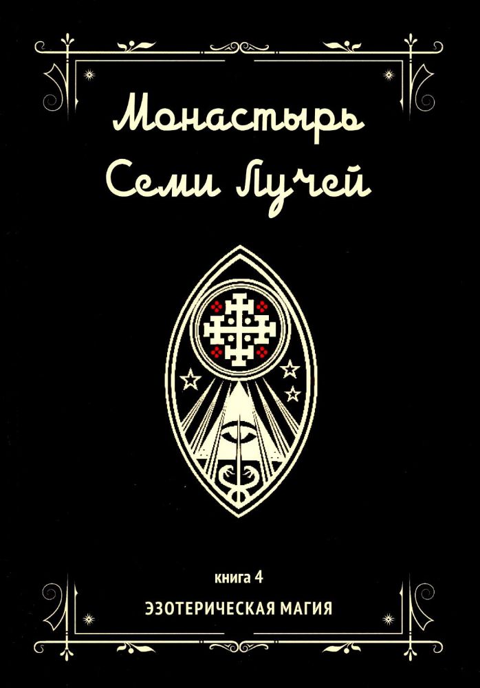 Монастырь семи лучей. Эзотерическая магия. Книга 4