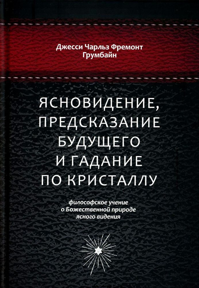 Ясновидение, предсказание будущего и гадание по кристаллу: философское учение о Божественной природе ясногого видения