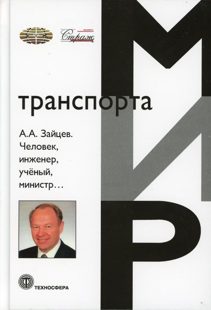 А.А. Зайцев. Человек, инженер, ученый, министр…