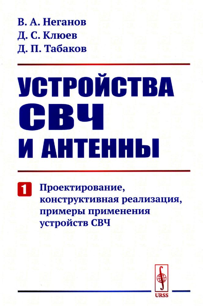 Устройства СВЧ и антенны: Проектирование, конструктивная реализация, примеры применения устройств СВЧ