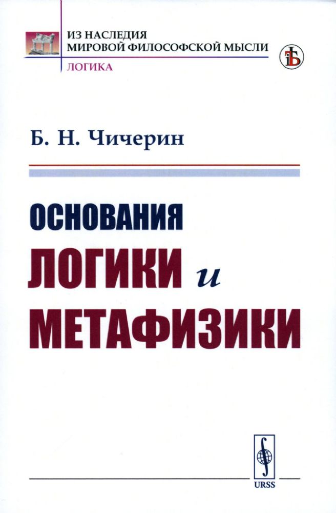 Основания логики и метафизики