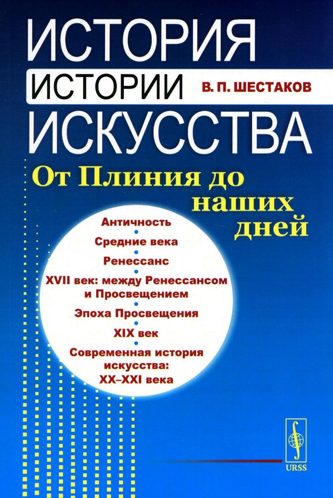 История истории искусства: От Плиния до наших дней