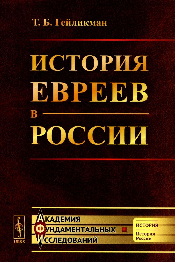 История евреев в России