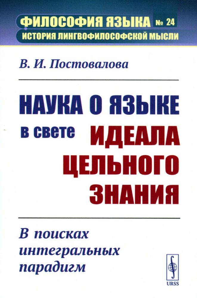 Наука о языке в свете идеала цельного знания: В поисках интегральных парадигм