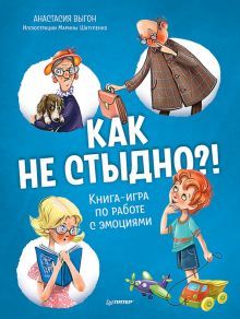 Как не стыдно?!Книга-игра по работе с эмоциями