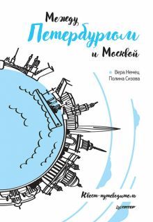 Между Петербургом и Москвой.Квест-путеводитель