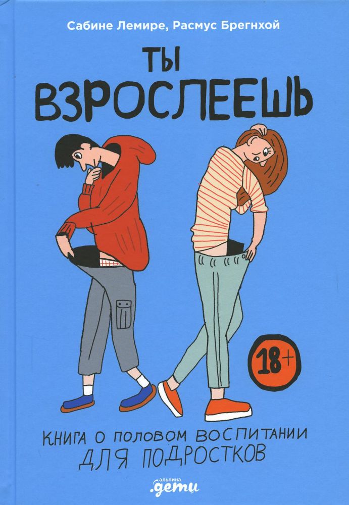 Ты взрослеешь:Книга о половом воспитании для подростков (18+)