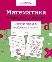 Математика.Умножение и деление