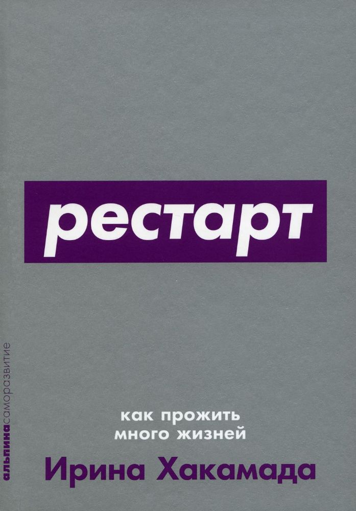 Рестарт.Как прожить много жизней