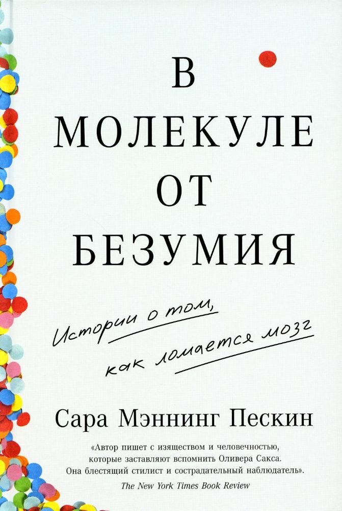 В молекуле от безумия.Истории о том,как ломается моз