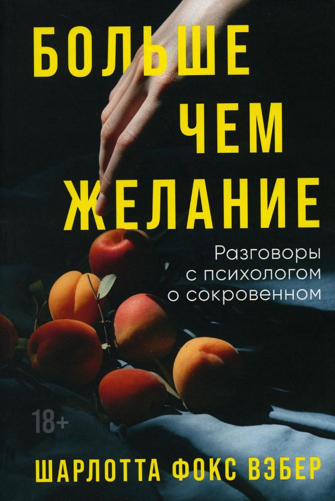 Больше,чем желание.Разговоры с психологом о сокровенном