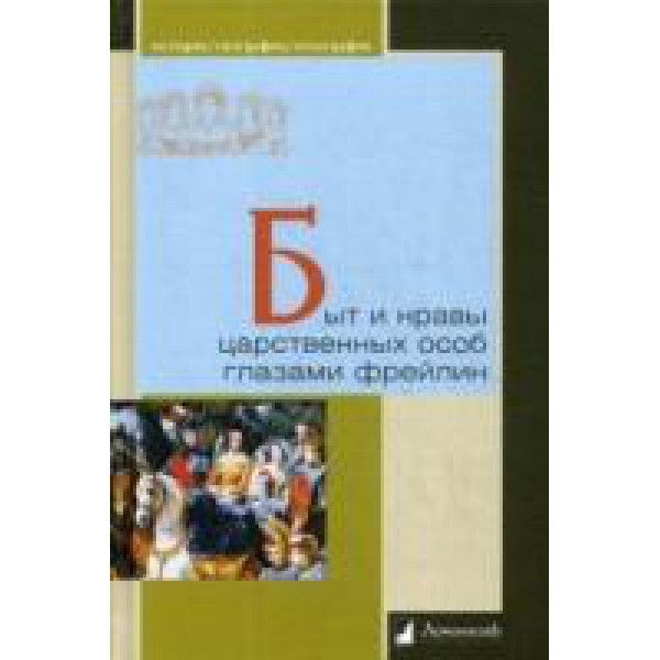 Быт и нравы царственных особ глазами фрейлин