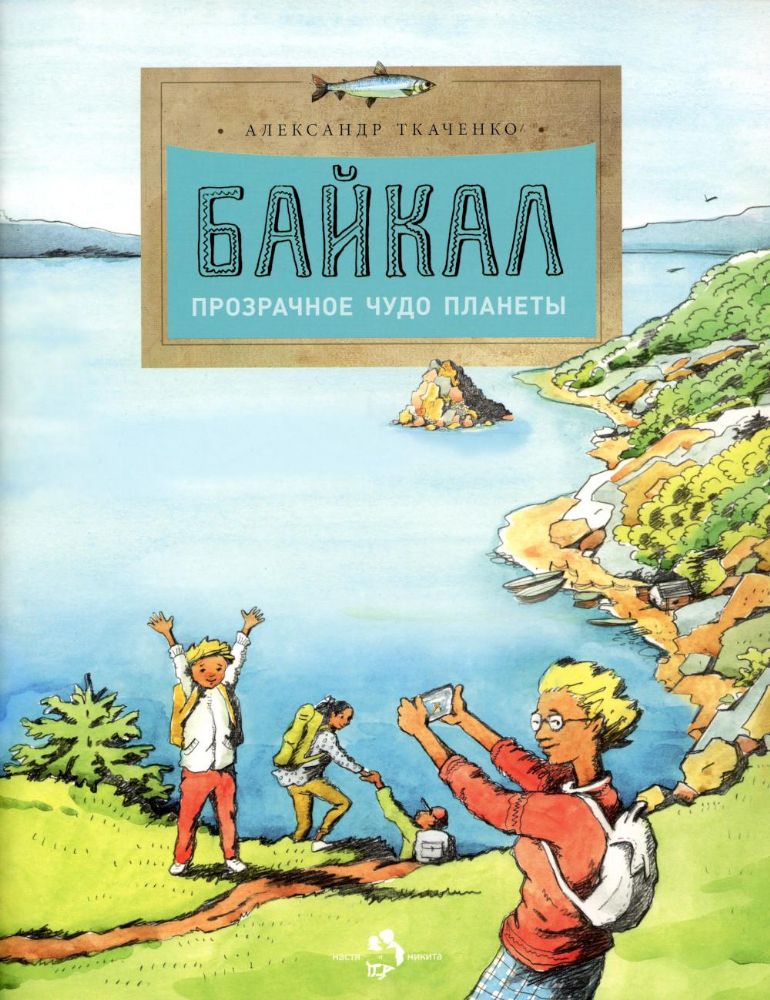 Байкал.Прозрачное чудо планеты