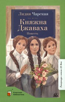 Княжна Джаваха