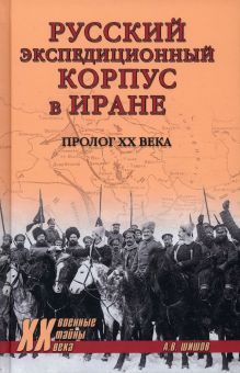 Русский экспедиционный корпус в Иране.Пролог ХХ века