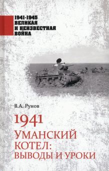 1941.Уманский котел.Выводы и уроки