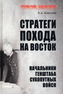 Стратеги похода на Восток.Начальник Генерального штаба сухопутных войск