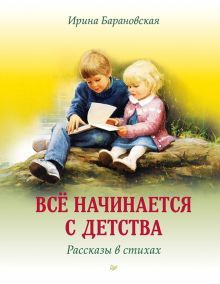 Все начинается с детства.Рассказы в стихах