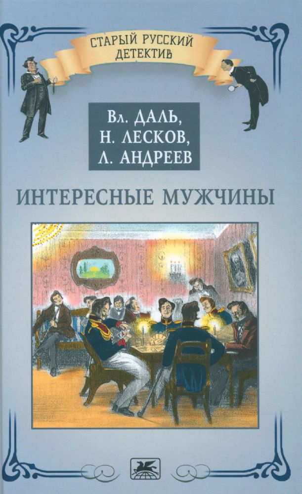 Интересные мужчины