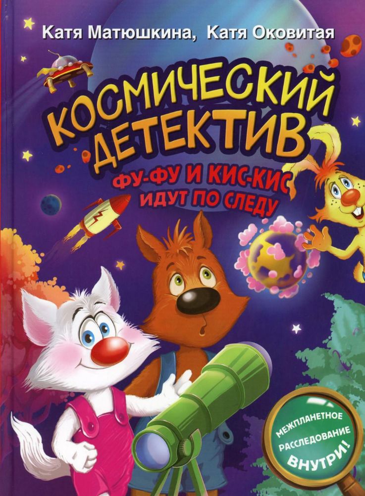 Космический детектив. Фу-Фу и Кис-Кис идут по следу