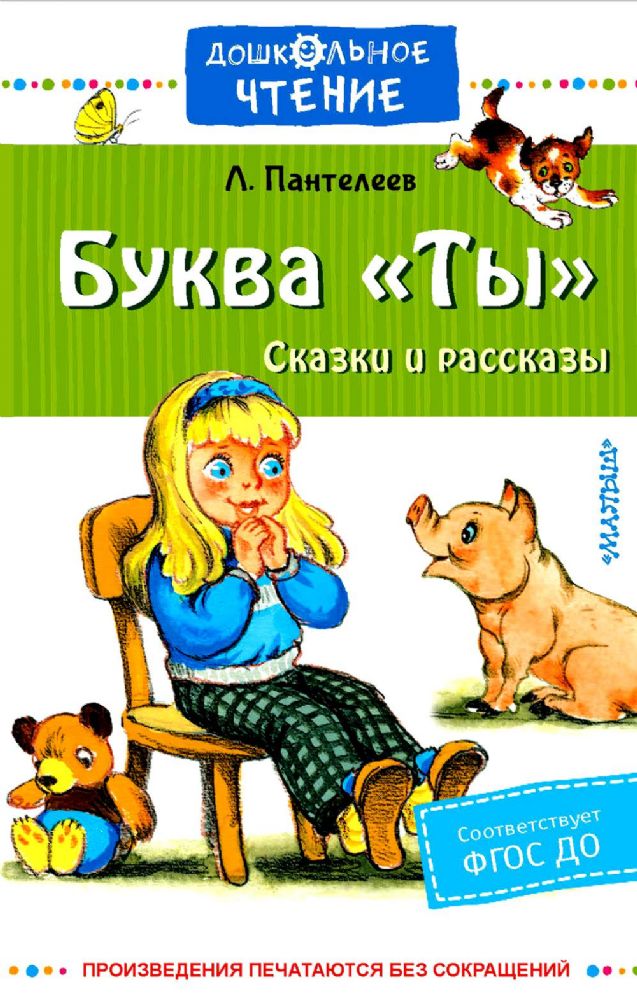 Буква Ты. Сказки и рассказы