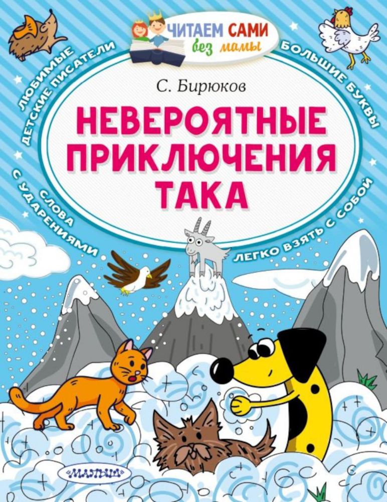 Невероятные приключения Така