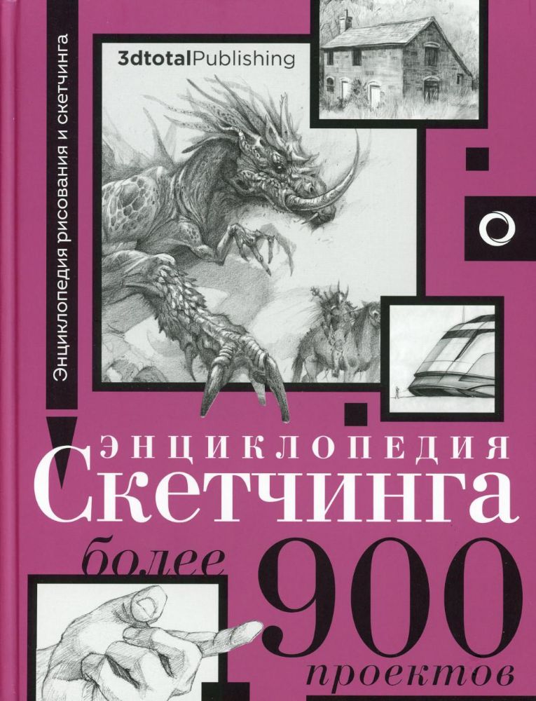 Энциклопедия скетчинга. Более 900 проектов