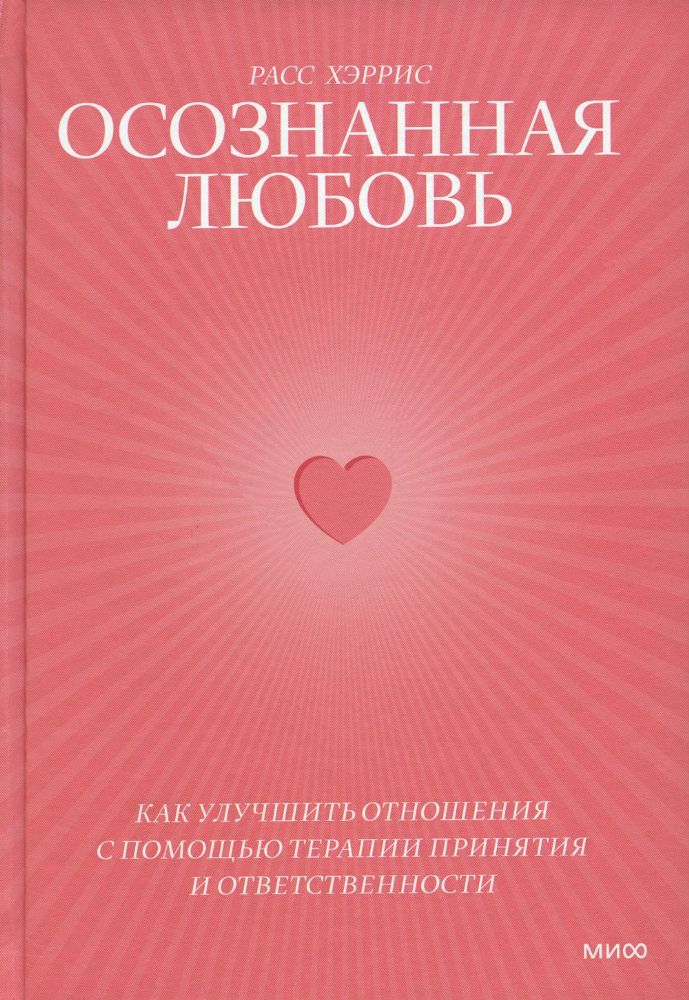 Осознанная любовь. Как улучшить отношения с помощью терапии принятия и ответственности