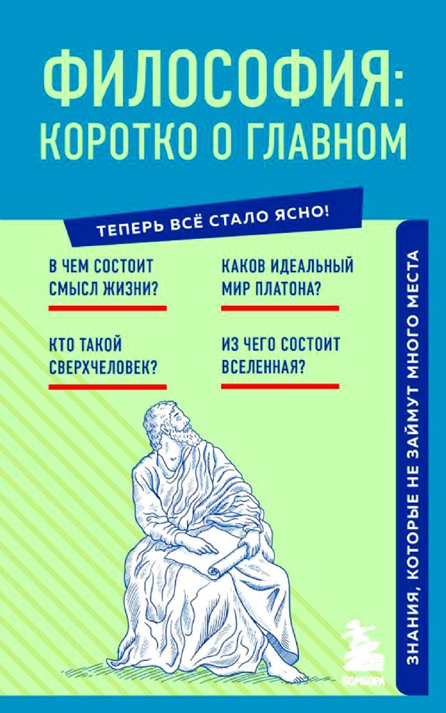 Философия: коротко о главном. Знания, которые не займут много места (новое оформление)